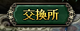 交換所ｘ.png