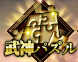 武神パズル.png