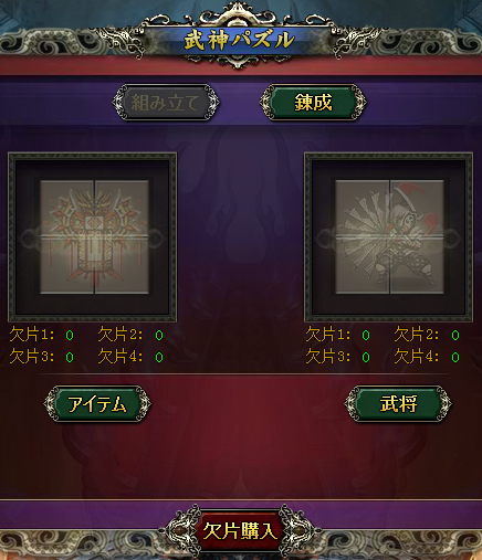 武神パズル_組み立てor練成2.png