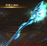 霊装_雪華の神杖.bmp