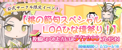 20180223_LOA_HNG公式イベントバナー_390x160 (1).jpg