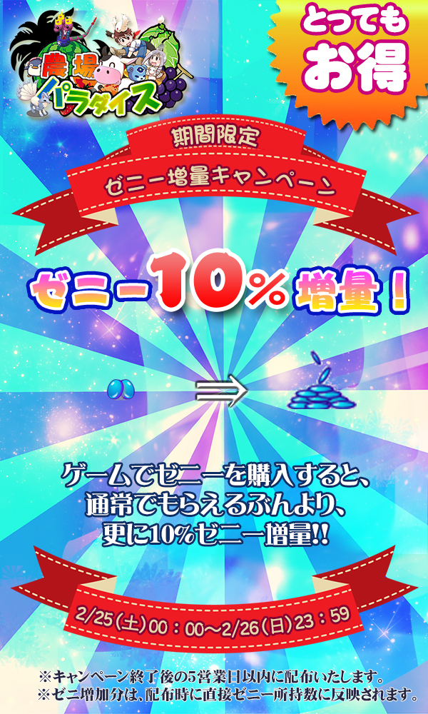 ゼニー増量キャンペーン2.5.jpg