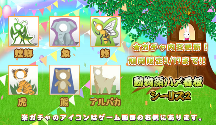 動物顔ハメ看板ガチャ2MT.jpg