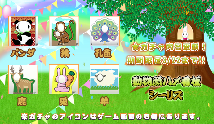 動物顔ハメ看板ガチャMT.png