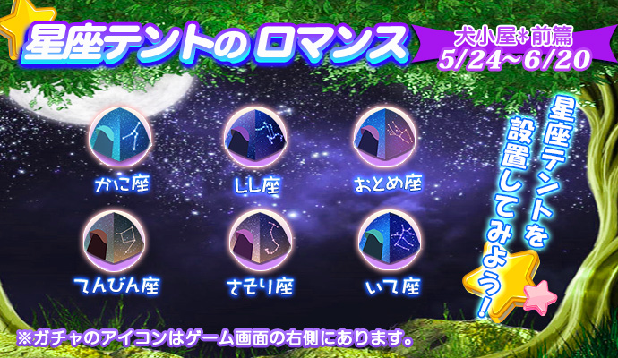 星座テントガチャMT前篇.jpg