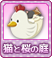 猫と桜の庭_階級.png