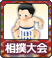 相撲大会.png
