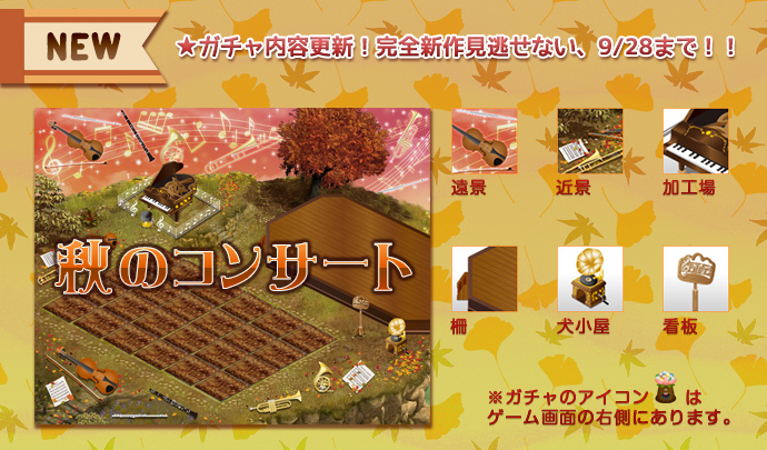 秋のガチャMT.png