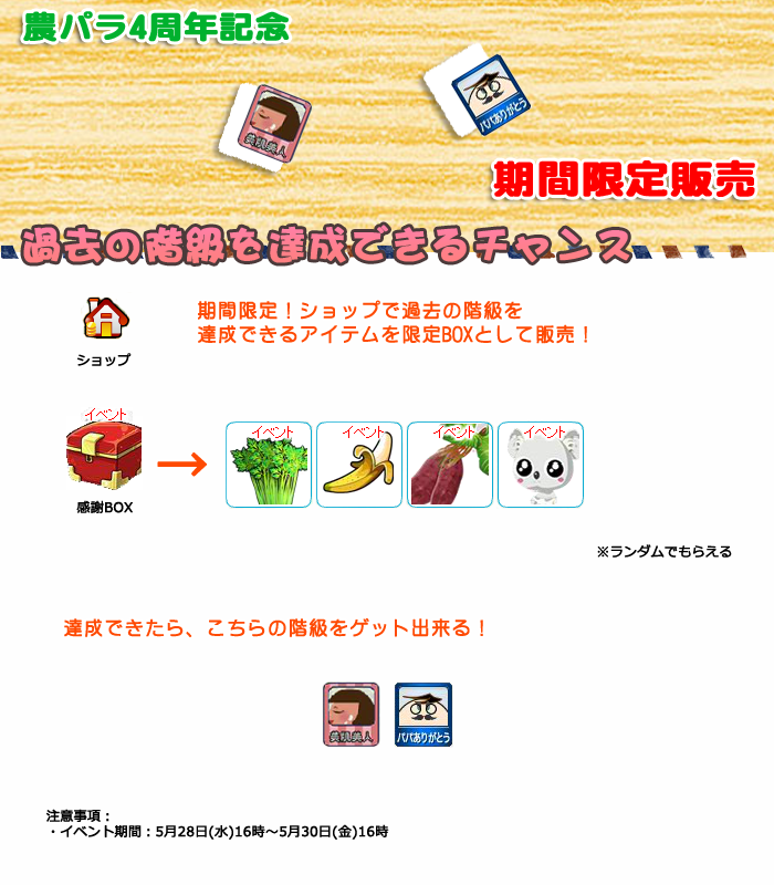階級期間限定販売MT(140528).png