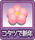 階級_コタツ新年.png