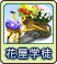 1花屋学徒.png