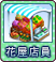 2花屋店員.png