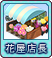 3花屋店長.png