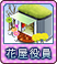 4花屋役員.png