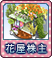 5花屋株主.png