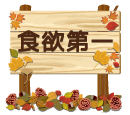 Autumn_sign.png