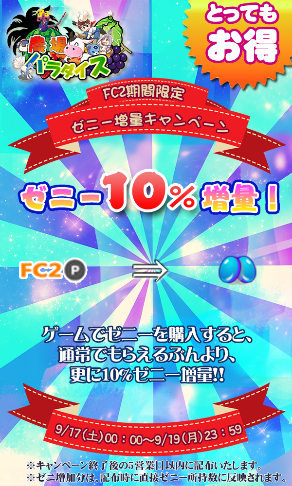 FC２ゼニー増量キャンペーン 9.jpg