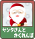 SPオーダー用階級_クリスマス2017.png