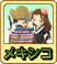 SPオーダー用階級_メキシコ.png