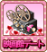 SPオーダー_映画館デート.png