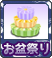 SP階級_お盆祭り.png