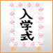 item_76_76_Entrance_ceremony_sign.jpg
