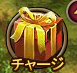 チャージアイコン.png