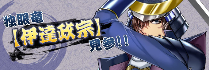 伊達政宗バナー.jpg