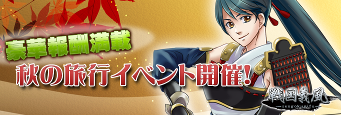 義風秋イベント用バナー修正.png